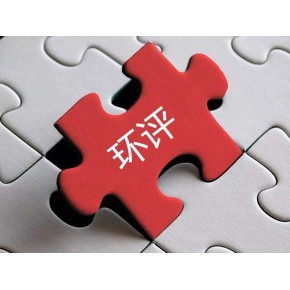 代辦環(huán)評手續(xù)公司