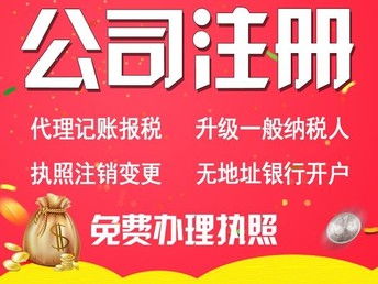 圖 免費(fèi)注冊(cè)沈陽營業(yè)執(zhí)照 公司注銷年審代辦 代理記賬200元起 沈陽工商注冊(cè)