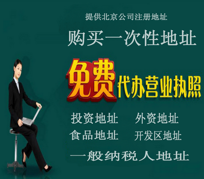 北京公司注冊(cè)代辦,北京公司注冊(cè)地址